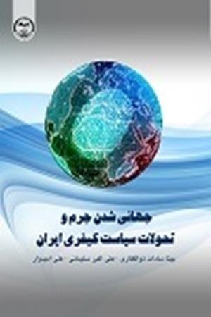 جهانی شدن جرم و تحولات سیاست کیفری ایران 