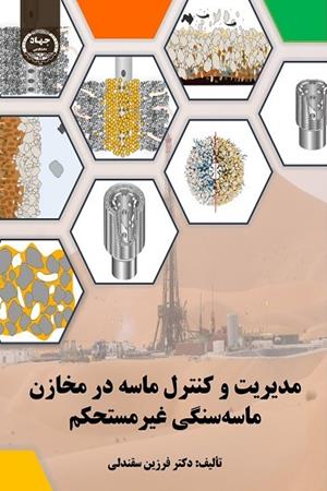 مدیریت و کنترل ماسه در مخازن ماسه سنگی غیرمستحکم