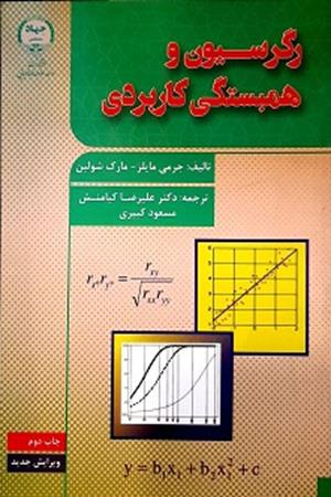 رگرسیون و همبستگی کاربردی