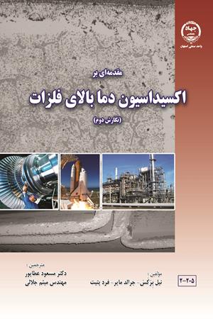 مقدمه ای بر اکسیداسیون دما بالای فلزات