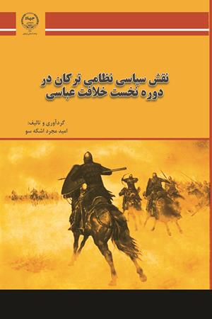 نقش سیاسی نظامی ترکان در دوره نخست خلافت عباسی
