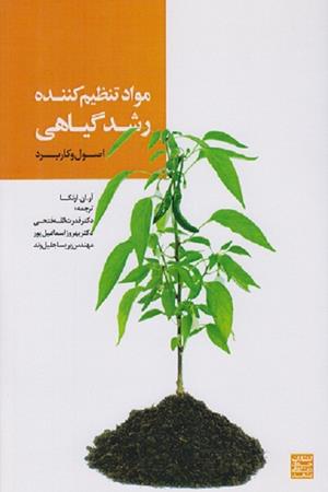 مواد تنظیم کننده رشد گیاهی