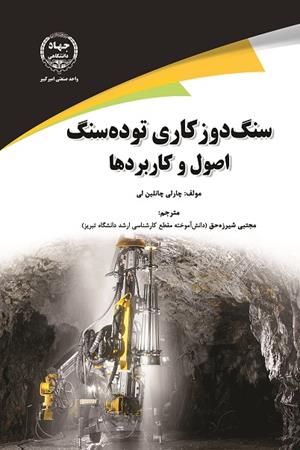 سنگ‌دوز کاری توده سنگ اصول و کاربردها