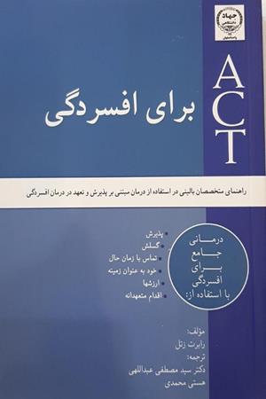 ACT برای افسردگی