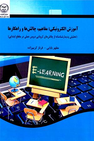 آموزش الکترونیکی:مفاهیم، چالش ها و راهکارها