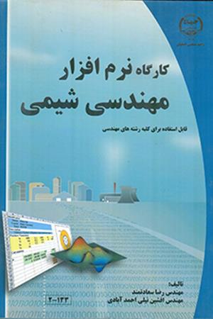 کارگاه نرم افزار مهندسی شيمی