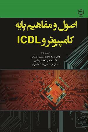 اصول و مفاهیم پایه کامپیوتر و ICDL