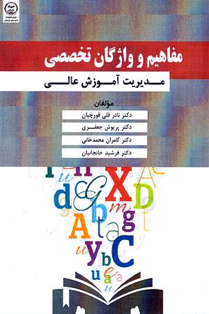 مفاهیم و واژگان تخصصی مدیریت آموزش عالی