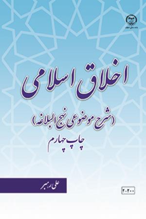 اخلاق اسلامی (شرح موضوعی نهج البلاغه)