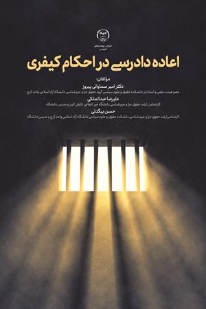 اعاده دادرسی  در‍ احکام دادرسی کیفری