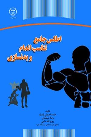 اطلس جامع تناسب اندام و بدنسازی