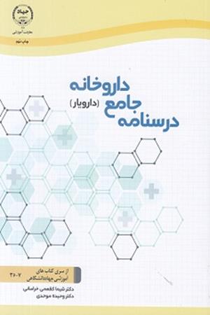 درسنامه جامع داروخانه (دارویار)