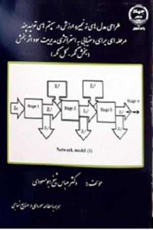 طراحی مدل های زنجیره ارزش در سیستم های تولید چند مرحله ای برای دستیابی به استراتژی مدیریت سود اثربخش (بخش نگر- کل نگر)