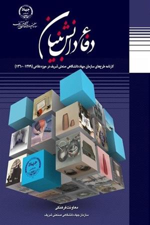 دفاع دانش بنیان"  کارنامه طرح‌های سازمان جهاد دانشگاهی صنعتی شریف  درحوزه دفاعی  1379-1360