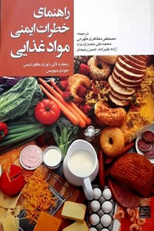 راهنمای خطرات ایمنی مواد غذایی