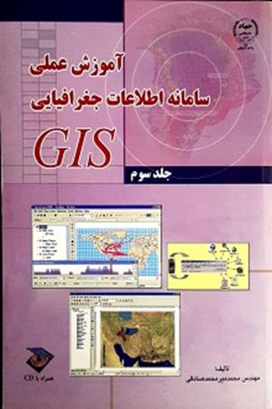 آموزش عملی سامانه اطلاعات جغرافيايی GIS جلد اول