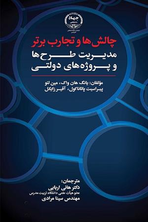چالش‌ها و تجارب برتر مدیریت طرح‌ها و پروژه‌های دولتی