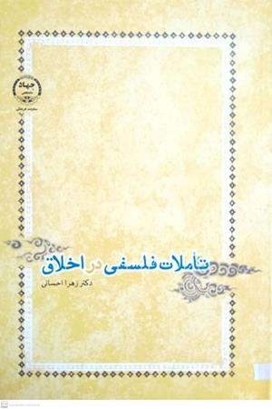 تاملات فلسفی دراخلاق 