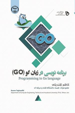 برنامه نویسی در زبان گو (GO)