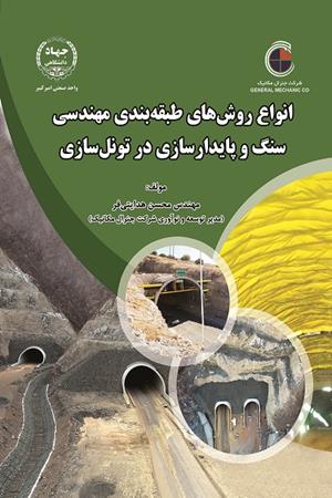 انواع روش های طبقه بندی مهندسی سنگ و پایدارسازی درتونل سازی