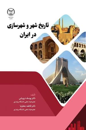  تاریخ شهر و شهرسازی در ایران