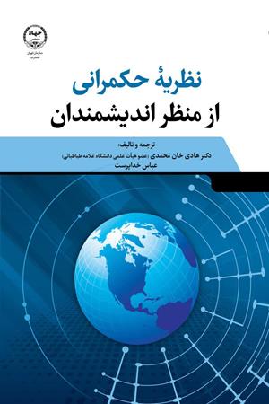  نظریه حکمرانی از منظر اندیشمندان