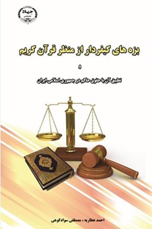 بزه‌های کیفردار در قرآن کریم و تطبیق آن با حقوق حاکم در جمهوری اسلامی ایران