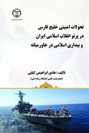 تحولات امنیتی خلیج فارس در پرتو انقلاب اسلامی ایران و بیداری اسلامی در خاورمیانه