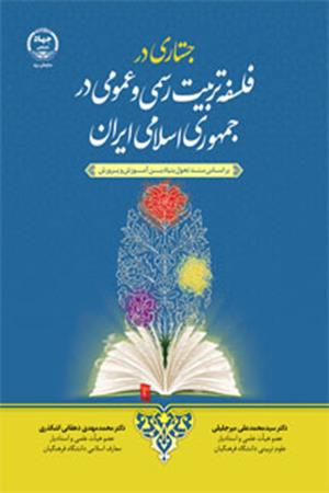 جستاری در فلسفه رسمی تربیت رسمی و عمومی در جمهوری اسلامی ایران 