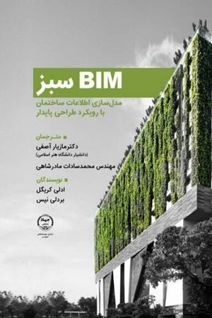 BIM سبز - مدل‌سازی اطلاعات ساختمان با رویکرد طراحی پایدار