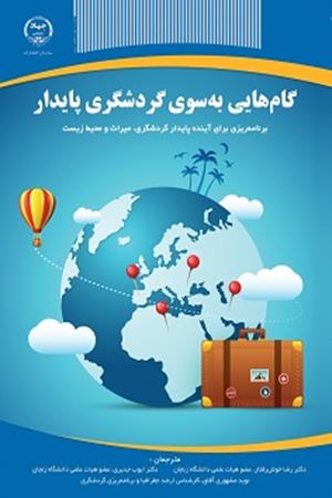 گام هایی به سوی گردشگری پایدار 