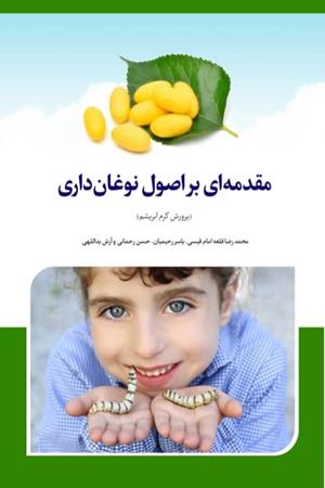  مقدمه اي بر اصول نوغانداري (پرورش کرم ابريشم) 