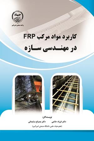 کاربرد مواد مرکب FRP در مهندسی سازه