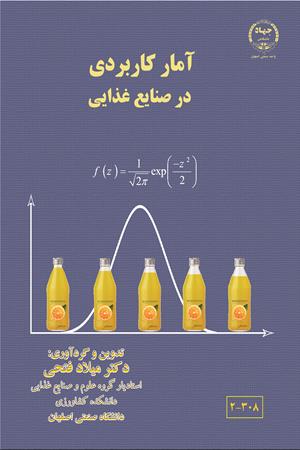 آمار کاربردی در صنایع غذایی