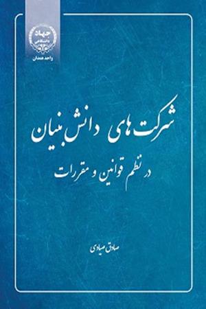 شرکت‌های دانش بنیان در نظم قوانین و مقررات