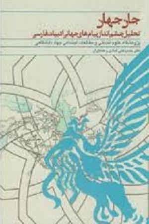 جان جهان (تحلیل چشم انداز پیام های جهانی ادبیات فارسی)