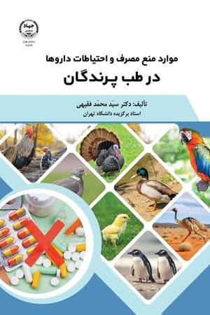 موارد منع مصرف و احتیاطات داروها در طب پرندگان