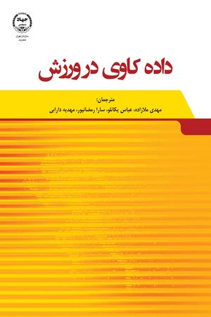 داده کاوی در ورزش