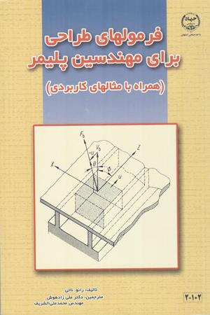 فرمولهاي طراحي براي مهندسين پليمر