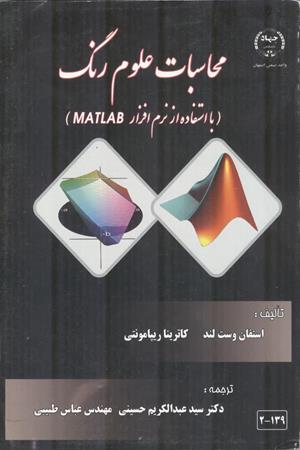 محاسبات علوم رنگ با استفاده از MATLAB