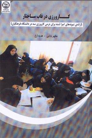 کارورزی در قاب ساختار