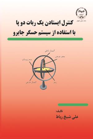 کنترل ایستادن یک رباط دو پا با استفاده از سیستم حسگر جایرو