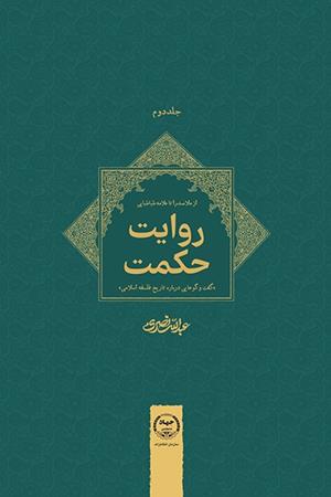 روایت حکمت «گفت‌و‌گو‌هایی  درباره تاریخ فلسفه‌ اسلامی» جلد دوم  