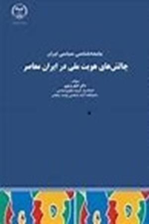 جامعه شناسی سیاسی ایران چالش های هویت ملی در ایران معاصر