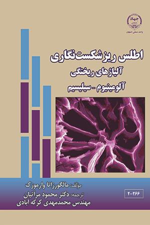 اطلس ریزشکست‌نگاری آلیاژهای ریختگی آلومینیوم - سیلیسیوم