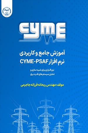 آموزش جامع و کاربردی نرم افزار CYME-PSAF
