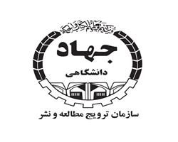 اعضای شورای مشورتی سازمان ترویج مطالعه و نشر جهاد دانشگاهی منصوب شدند
