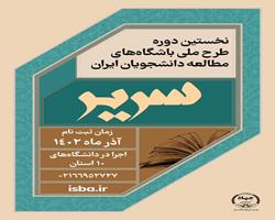 آغاز نخستین دوره طرح ملی باشگاه‌های مطالعه دانشجویان ایران (سریر) / حلقه‌های مطالعه دانشجویان در دانشگاه‌های ۱۰ استان کشور تشکیل می‌شود