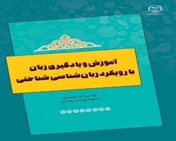 انتشار کتاب « آموزش و يادگيري زبان با رويکرد زبانشناسي شناختي  » به همت جهاد دانشگاهي چهارمحال و بختياري       