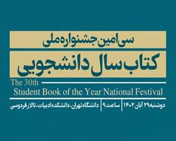 آیین اختتامیه سی‌امین جشنواره ملی کتاب سال دانشجویی 29 آبان ماه برگزار می‌شود